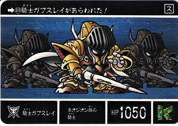 騎士ガブスレイ