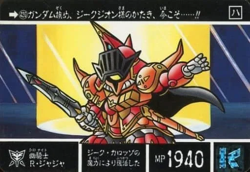 幽騎士R・ジャジャ