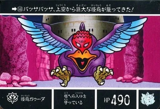 怪鳥加烏達