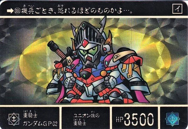 重騎士鋼彈GP02