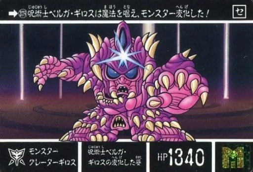 モンスターグレーターギロス