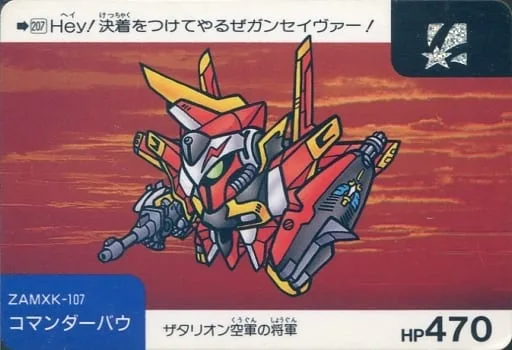 コマンダーバウ