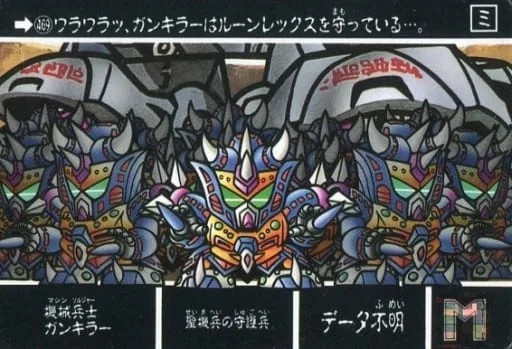 機械兵士ガンキラー