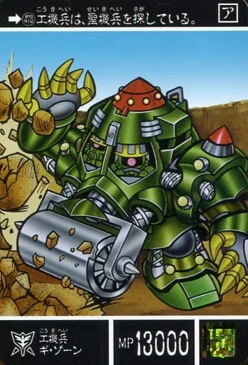 工機兵ギ・ゾーン