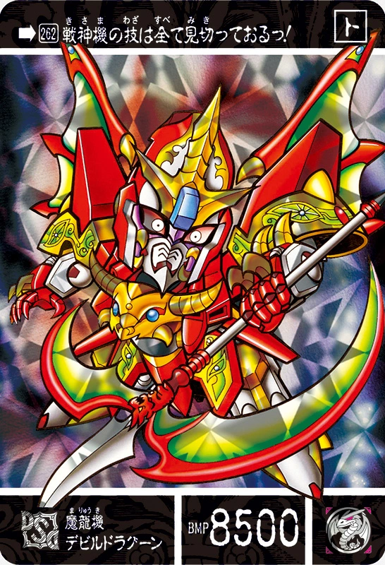 魔龍機惡魔龍