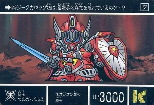 騎士ベルガ・バルス