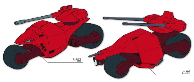 戦斗バイク甲／乙