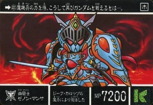 幽騎士ゼノンマンサ