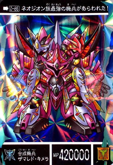 合成機兵ザマレド・キメラ