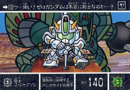 騎士J・ジャクソン