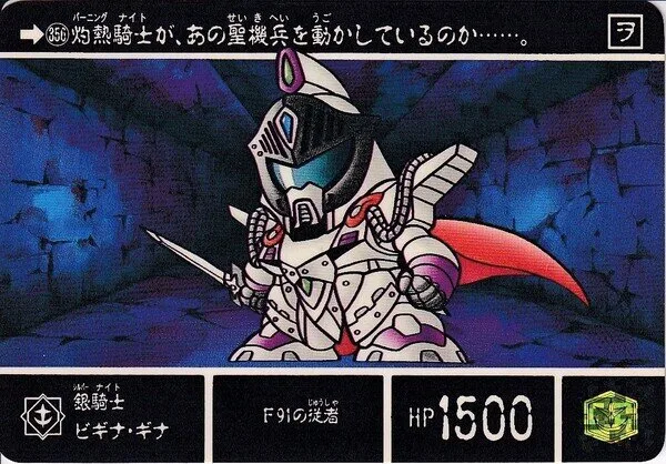銀騎士ビギナ・ギナ