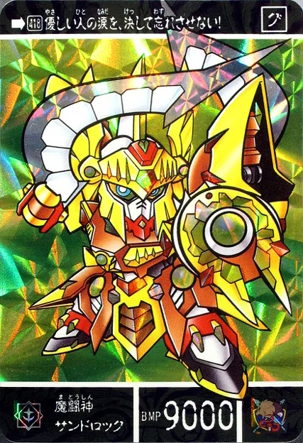 魔闘神サンドロック