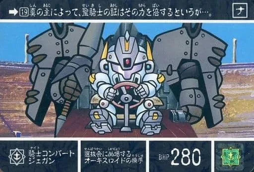 騎士コンバートジェガン