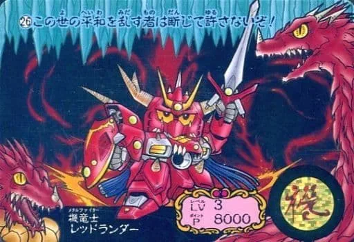 機竜士RED LANDER