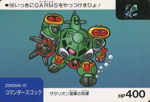 コマンダーズゴック