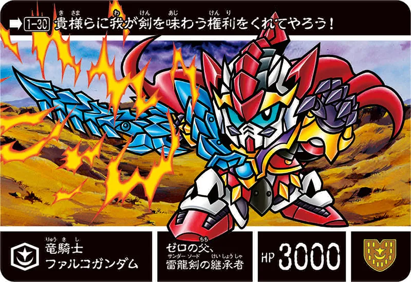 竜騎士ファルコガンダム