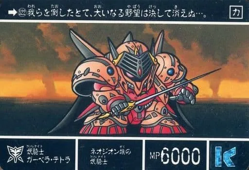 妖騎士ガーベラテトラ
