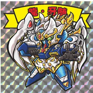 龍．牙髓（真身）