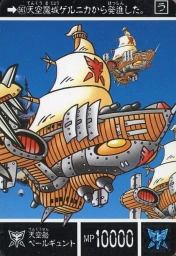 天空船ペールギュント