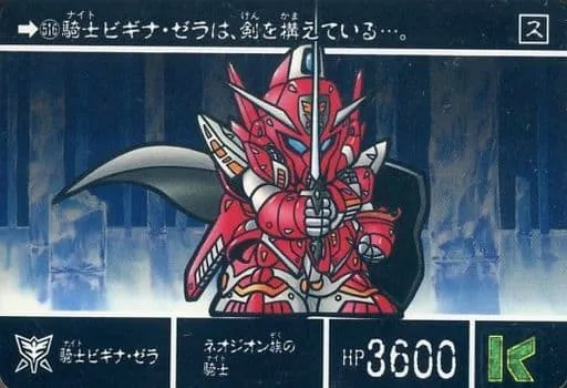 騎士ビギナ・ゼラ