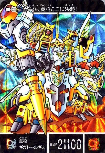 重將ギガトールギス
