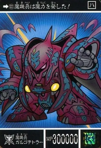 魔機兵ガルゴテトラー