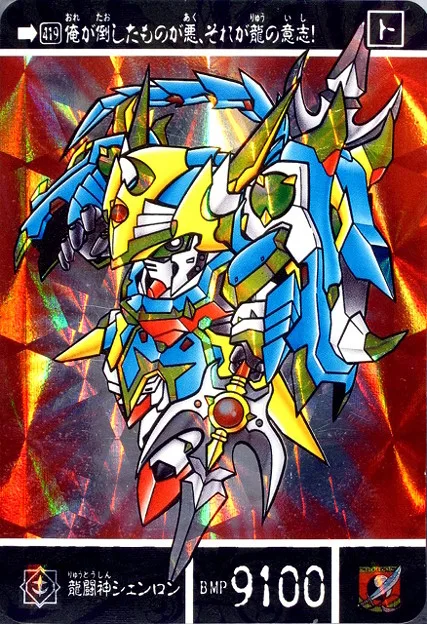 龍闘神シェンロン