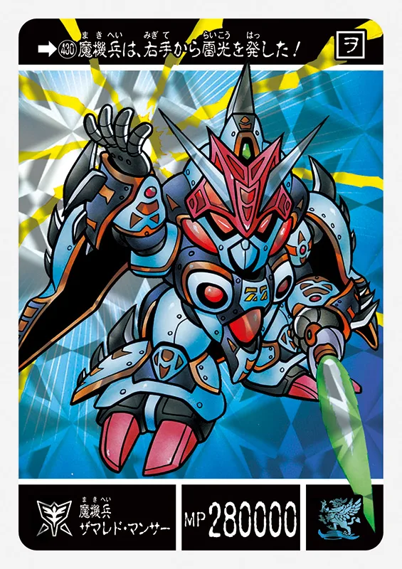 魔機兵ザマレドマンサー