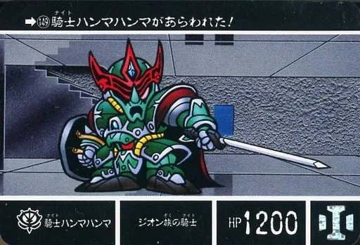 騎士漢馬漢馬