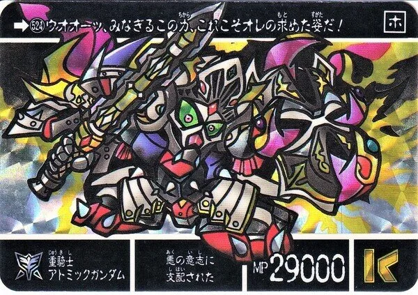重騎士アトミックガンダム