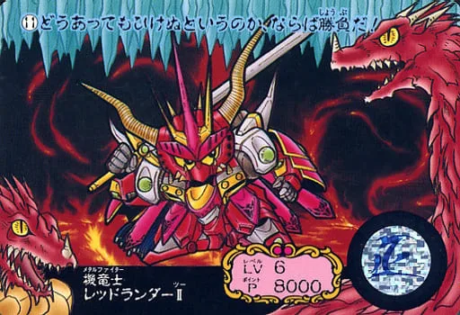 機竜士RED LANDER II