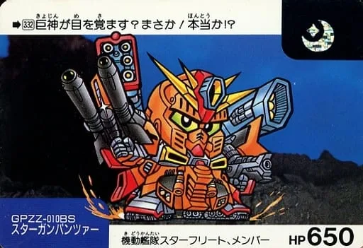 スターガンパンツァー