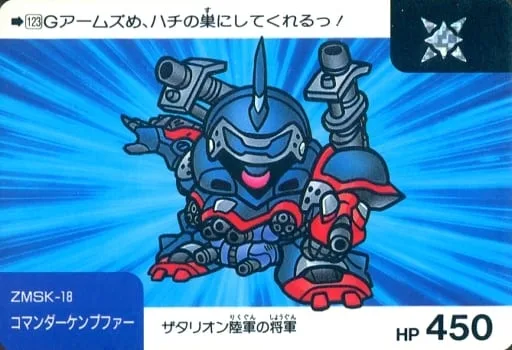コマンダーケンプファー