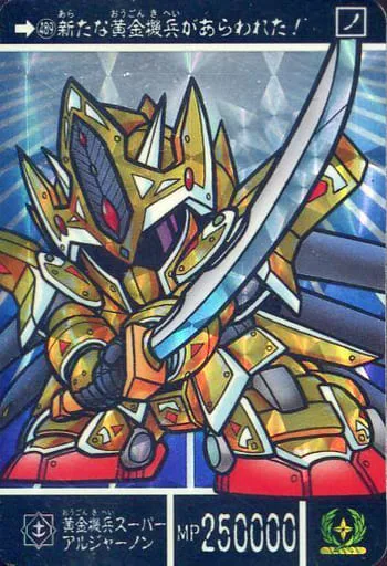 黄金機兵スーパーアルジャーノン