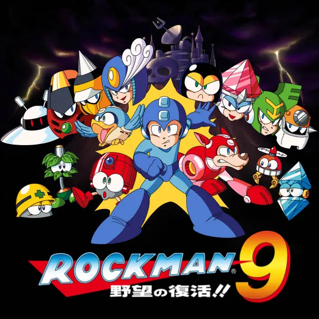 洛克人9 野心的復活！！