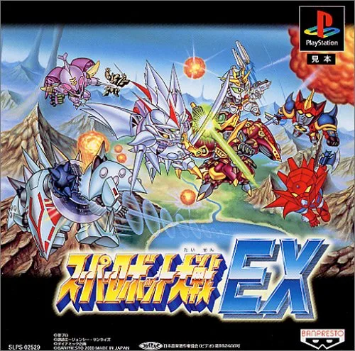 超級機器人大戰EX（PS）
